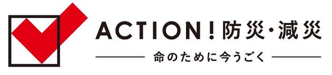 【コープみらい】日本赤十字社「ACTION！防災・減災」プロジェクトに参加しています