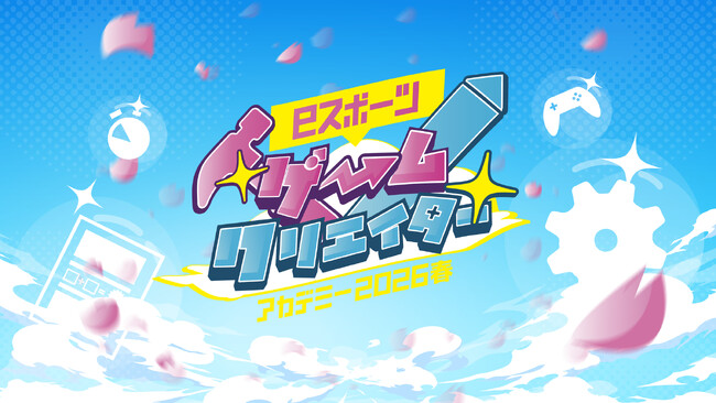 好評につき4回目!「eスポーツゲームクリエイターアカデミー2026 春」開催決定