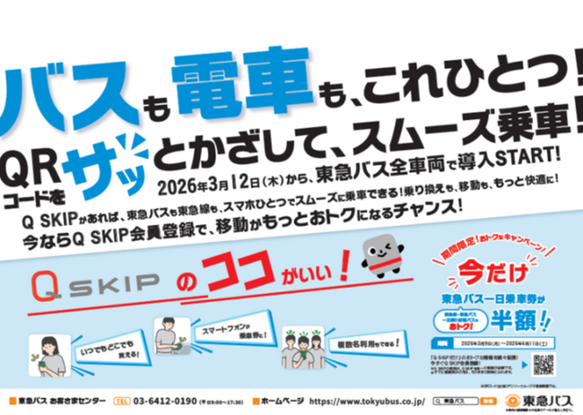 ３月１２日から「Ｑ　ＳＫＩＰ」は東急バスの車載器の読取部にＱＲコードをかざして乗車できるサービスを開始します！