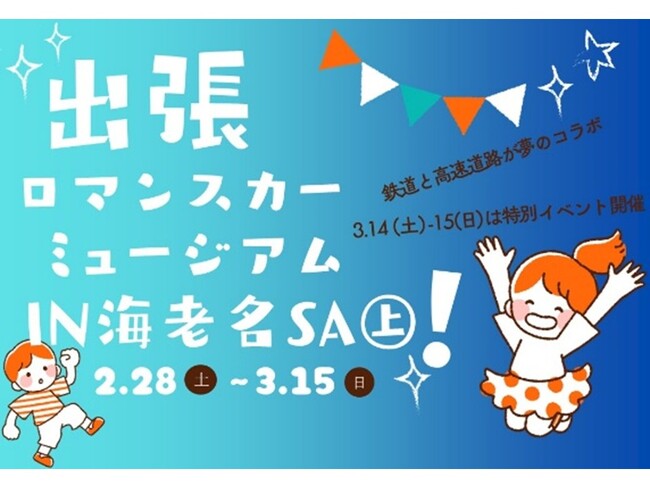 E1 東名 EXPASA海老名(上り)で鉄道イベントを開催!