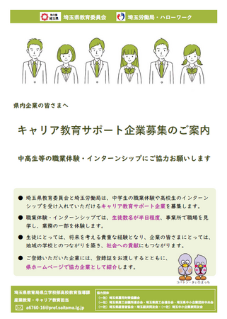 【埼玉県】中高生等の職場体験やインターンシップに御協力いただける「キャリア教育サポート企業」を募集します！