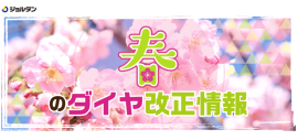 ダイヤ改正サムネイル ダイヤ改正サムネイル