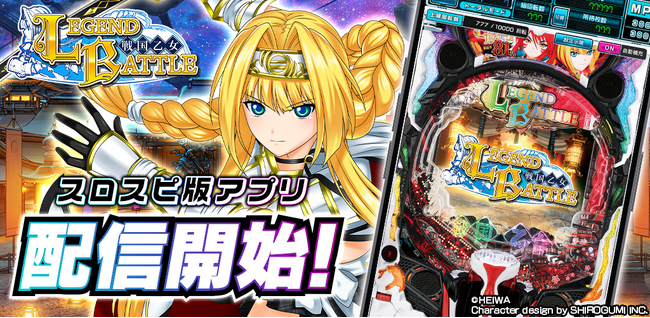 アプリ『P戦国乙女 LEGEND BATTLE』が3Dバーチャルホール「スロパチスピリット」で本日無料配信開始