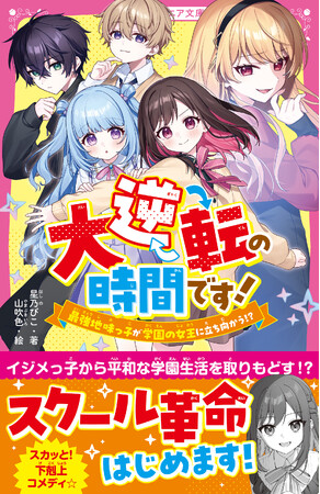 女子小中学生のためのドキドキ&胸キュンレーベル『野いちごジュニア文庫』2026年2月20日(金)より新刊が発売! !