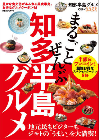 『まるごとぜんぶ知多半島グルメ』3月5日(木)発売決定！