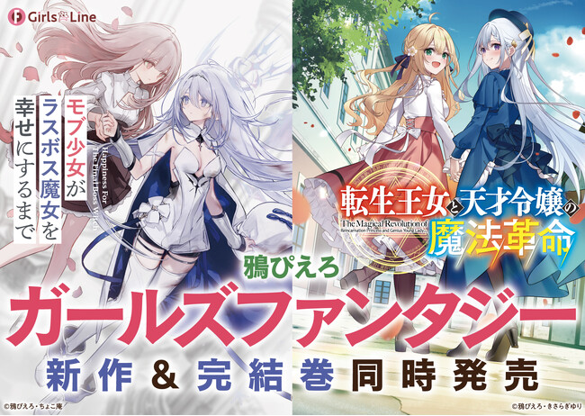 【堂々完結！】『転生王女と天才令嬢の魔法革命』最終13巻は2月20日（金）発売！