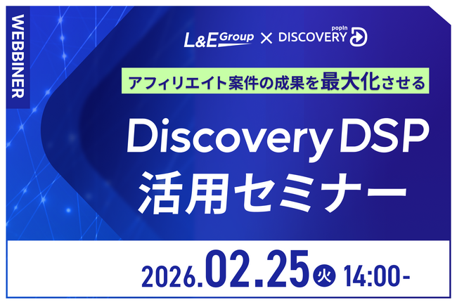 【2/25(水)開催】株式会社L&E Group主催　DiscoveryDSPセミナーのお知らせ