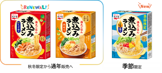 ヘビーユーザーの声に応えて「煮込みラーメン(R)」人気メニューを通年販売に!