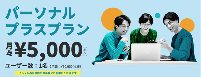 【イルシル】2026年2月20日より「パーソナルプラスプラン」を提供開始