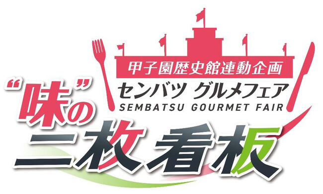センバツグルメフェア ～味の二枚看板～ を開催 ～MBS「みんなの甲子園」出演者たちが選ぶ名試合クリアファイルをゲットしよう～