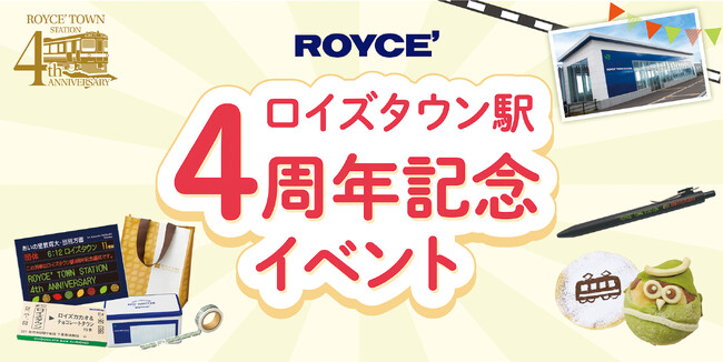 【ロイズ】家族で楽しめる「ロイズタウン駅4周年記念イベント」を3月6日より開催。記念グッズも登場。