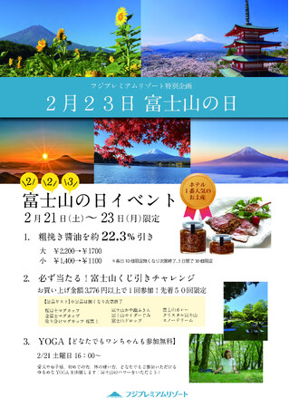 【フジプレミアムリゾート】富士山の恵みに感謝を込めて！2月23日「富士山の日」記念イベント開催