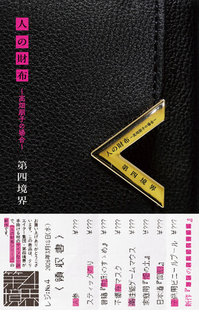 初版３万部が決定!!　第四境界の新感覚小説『人の財布～高畑朋子の場合～』書店チェーン特典「限定ポストカード」が決定！