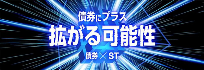 SBIホールディングス初のST（セキュリティ・トークン）社債愛称：SBI　START債の取扱いに関するお知らせ