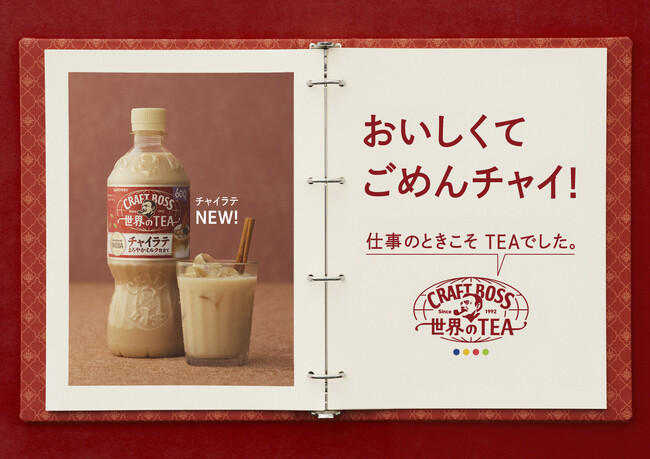 「クラフトボス 世界のＴＥＡ」シリーズから「チャイラテ」新発売！ミルクのやさしさ×スパイスの刺激で、もうひと頑張りする人を後押し