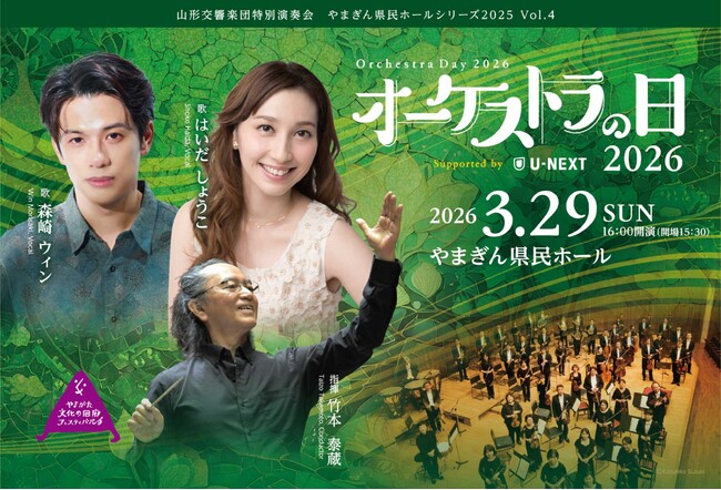 共演曲目追加発表。森崎ウィンさん＆はいだしょうこさん×山形交響楽団「オーケストラの日2026 Supported by U-NEXT」