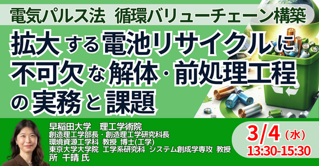 【JPIセミナー】「拡大する電池リサイクルに不可欠な解体・前処理工程の実務と課題」3月4日(水)開催