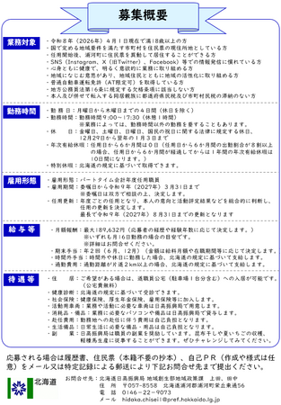 ＼北海道日高振興局で勤務／地域おこし協力隊員を募集しています！