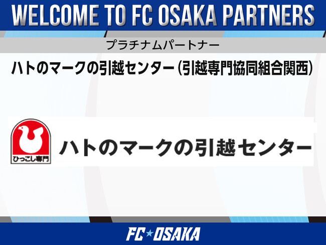 【FC大阪】ハトのマークの引越センター(引越専門協同組合関西) プラチナムパートナー決定のお知らせ