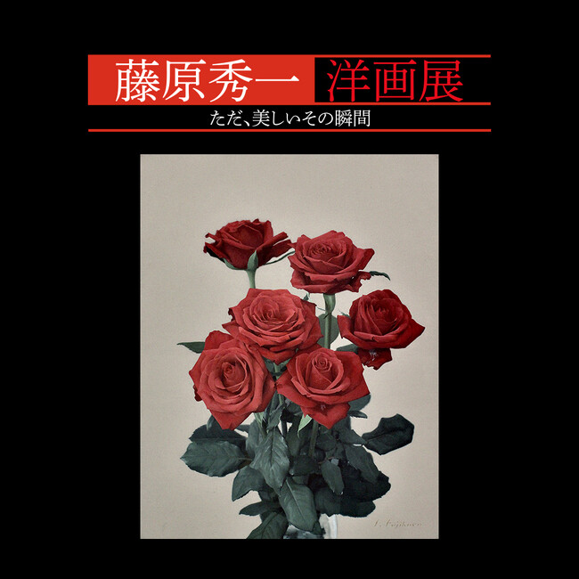 【西武渋谷店】藤原秀一 洋画展 ただ、美しいその瞬間