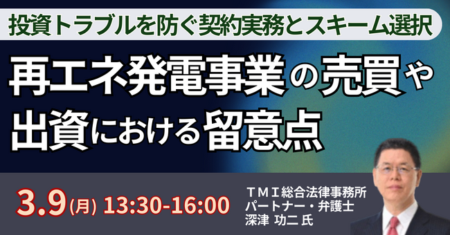 【JPIセミナー】「再エネ発電事業の売買や出資における留意点 ～持分譲渡、GK-TKスキーム及びLPS、トラブル対処法～」3月9日(月)開催