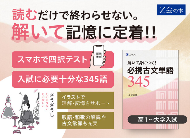 【Ｚ会の本】『解いて身につく！必携古文単語345』を2月20日（金）に発刊。入試必修345語を「解いて」定着させる一冊です。