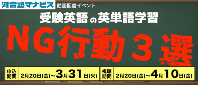 【無料】動画配信型イベント「受験英語の英単語学習 NG行動３選」開催～誰もがやってしまいがちな学習の遠回りを15分で正す！～