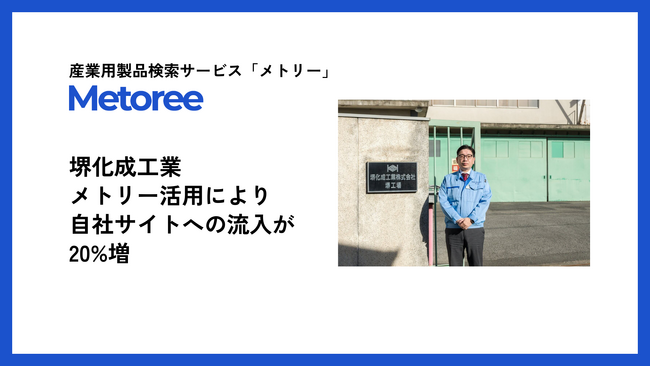 【導入事例公開】堺化成工業株式会社、産業用製品比較販売サービス「メトリー」活用により自社サイトへの流入数が20%増加