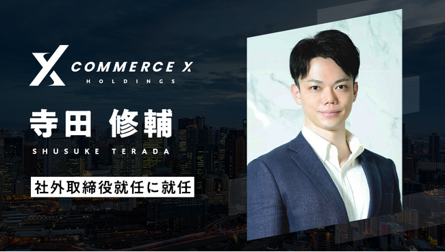 CommerceXホールディングス株式会社、社外取締役にDual Bridge Capital代表パートナー 寺田修輔氏が就任