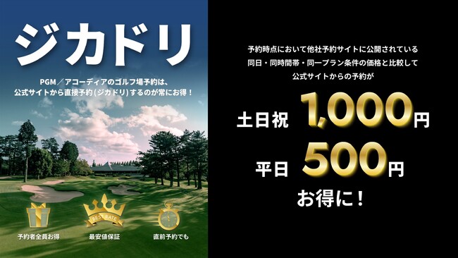 PGMとアコーディア、公式サイト予約が最もお得になる「ジカドリ」を推進
