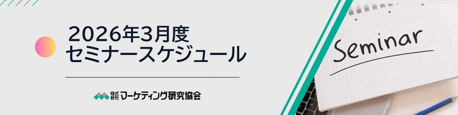 2026年3月度公開セミナースケジュール トレードマーケティングやロジカルなプレゼン資料作成、売場で購入されるSNS運用法など６講座開催 株式会社マーケティング研究協会
