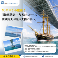 30年ぶりの復活！新咸臨丸が瀬戸大橋の袂へ！「塩飽諸島・与島クルーズ」5/23・24限定で開催