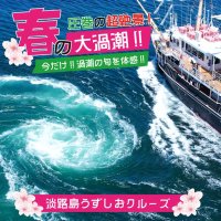 超絶景！世界最大級の渦潮がさらに巨大に！「春の大潮」の季節が到来