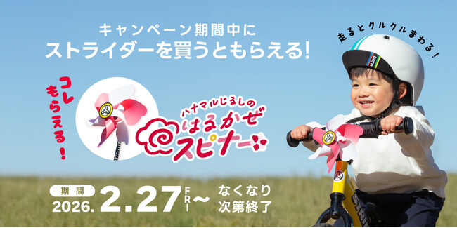 暖かくなったら、外へあそびにとびだそう！「春だ！とびだせ！ストライダー！」2026年春キャンペーン