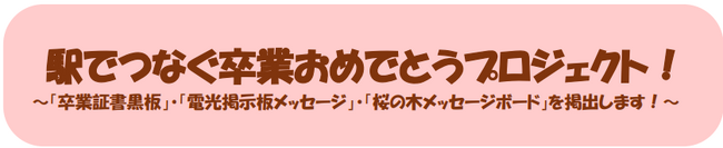駅でつなぐ卒業おめでとうプロジェクト！
