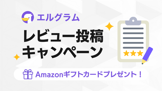 インスタ自動化ツール「エルグラム」レビュー投稿でアマギフ進呈