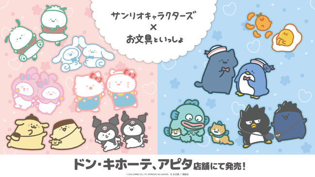 「お文具といっしょ」と「サンリオキャラクターズ」がコラボ！2/28(土)より、全国の「ドン・キホーテ」、「アピタ」店舗にて限定商品を発売開始！