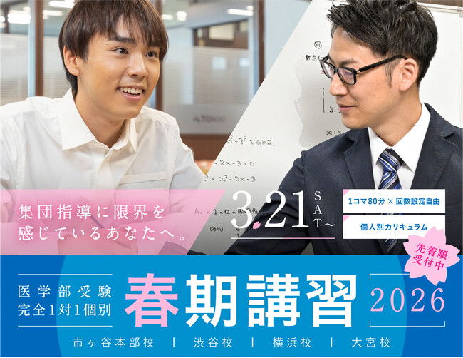 【医学部受験】集団指導に限界を感じているあなたへ ── 医学部受験完全１対１個別指導・メディックＴＯＭＡＳの春期講習スタート！