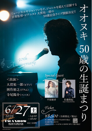 大貫祐一郎記念ライブ「オオヌキ 50歳の生誕まつり」開催!