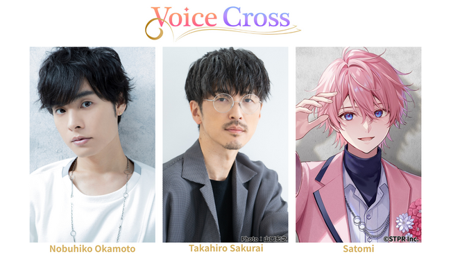 岡本信彦、櫻井孝宏、さとみ（すとぷり）によるオリジナル朗読劇「Voice Cross」が 4月25日(土)に開催決定