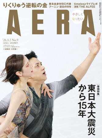表紙　三浦璃来、木原龍一（りくりゅうペア）　圧巻の金メダル【報道写真】／「AERA」2月24日発売