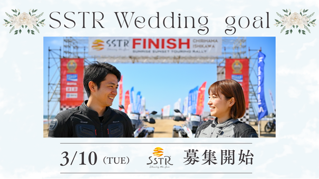 SSTR2026「ウェディングゴール」企画詳細発表!3/10募集開始