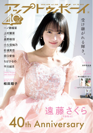 【祝・創刊40周年】乃木坂46 遠藤さくらが表紙に登場！『アップトゥボーイ Vol.360』が発売