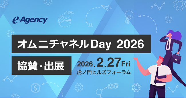 イー・エージェンシー、「オムニチャネルDay2026」にブロンズスポンサーとして協賛・出展