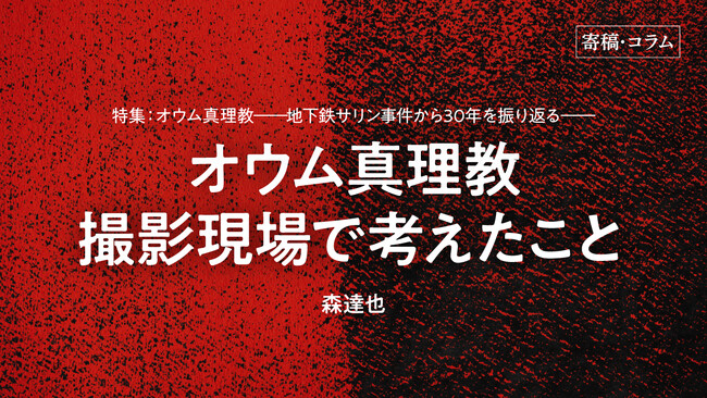 【ちえうみPLUS】映画監督・森達也氏による寄稿「オウム真理教撮影現場で考えたこと」が掲載。「特集　オウム真理教――地下鉄サリン事件から30年を振り返る――」