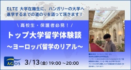 欧州ハンガリーの大学に留学中の先輩の貴重な体験談!高校生・保護者の方必見!『トップ大学留学体験談~ヨーロッパ留学のリアル~』3/13(金)オンライン開催 欧州ハンガリーの大学に留学中の先輩の貴重な体験談!高校生・保護者の方必見!『トップ大学留学体験談~ヨーロッパ留学のリアル~』3/13(金)オンライン開催