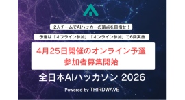 『全日本AIハッカソン 2026 Powered by THIRDWAVE』優勝チームは賞金10万円 初の「オンライン予選」参加者募集開始 『全日本AIハッカソン 2026 Powered by THIRDWAVE』優勝チームは賞金10万円 初の「オンライン予選」参加者募集開始
