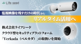 「映像を残すだけの時代から、リアルタイム活用へ」株式会社ライフシード、クラウド型セキュリティプラットフォーム「Verkada(ヴェルカダ)」の取扱いを開始 「映像を残すだけの時代から、リアルタイム活用へ」株式会社ライフシード、クラウド型セキュリティプラットフォーム「Verkada(ヴェルカダ)」の取扱いを開始