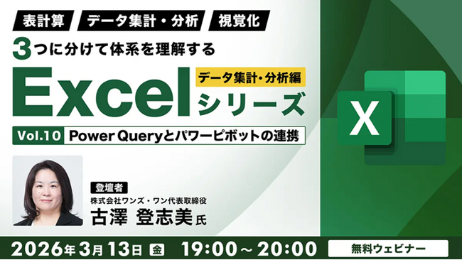 【Excel中級者】データ分析の先へ！データに適した表現で相手に伝え、活用しよう!! 3/13（金）・3/27（金）無料セミナー「体系を理解するExcelシリーズ データ集計・分析編／視覚化編」