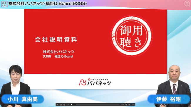 パパネッツが松井証券のマネーサテライト「社長に聞く」に出演